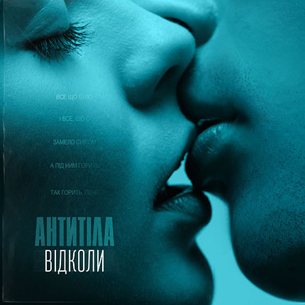 АНТИТІЛА повертаються з глибокою ліричною прем’єрою «Відколи»
