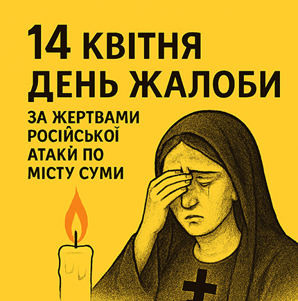 14 квітня – День жалоби за загиблими в Сумах