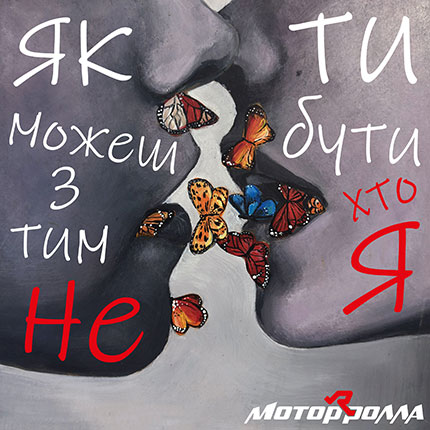 «Любов, яка не здалася без бою» - Мотор’ролла з новим треком «Хто Не Я»