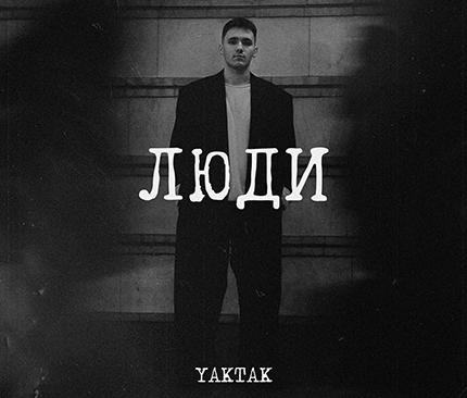 YAKTAK повертає нас до головного - людяності