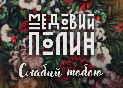 Новий альбом, стара любов і справжня акустика – це все Медовий Полин
