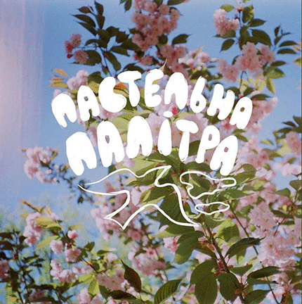 Пастельна Палітра: музика світла від гурту Світанок Блакитний